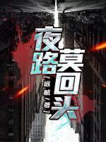 夜路莫回頭