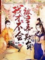 我才不會(huì)被皇帝欺負(fù)