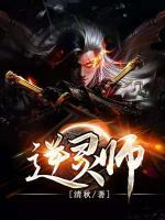 逆靈師