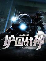 護(hù)國(guó)戰(zhàn)神