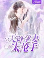 天降孕妻太搶手