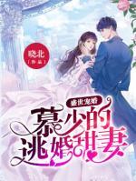 盛世寵婚：慕少的逃婚甜妻
