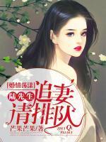 婚情蕩漾：陸先生，追妻請排隊