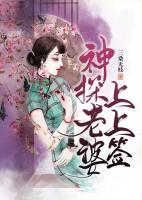 神探老婆上上簽