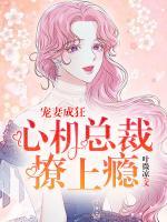 寵妻成狂：心機(jī)總裁撩上癮