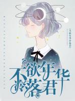 不欲年華冷落君