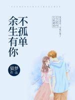 余生有你不孤單