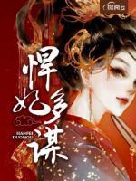 悍妃多謀