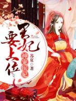 神寵醫(yī)妃：王妃要上位