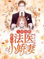久別成婚：靳少的法醫(yī)小嬌妻