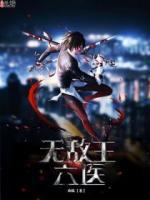 無(wú)敵王六醫(yī)