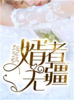 婿者無(wú)疆