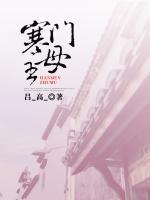 寒門主母