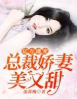 億萬盛寵：總裁嬌妻美又甜