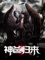 神爸歸來(lái)