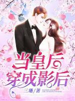 當(dāng)皇后穿成影后