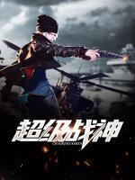 超級(jí)戰(zhàn)神