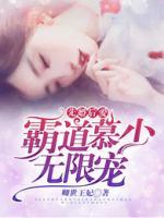 先婚后愛：霸道慕少無限寵