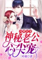 閃婚狂妻：神秘老公心尖寵