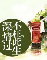 深情過，不枉此生