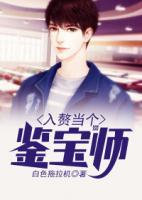入贅當(dāng)個(gè)鑒寶師