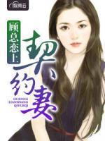 顧總戀上契約妻