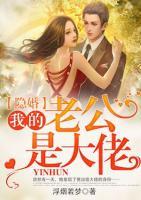 隱婚：我的老公是大佬