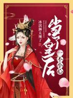 一不小心當(dāng)了皇后