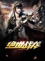 絕世戰(zhàn)龍