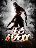 王者戰(zhàn)無雙
