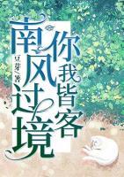 南風(fēng)過境，你我皆客