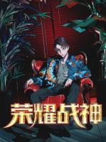 榮耀戰(zhàn)神