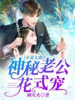 小妻太甜：神秘老公花式寵
