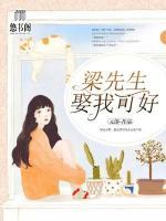 梁先生，娶我可好
