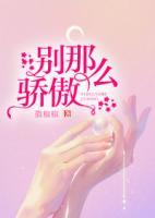 別那么驕傲