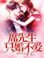 席先生只婚不愛