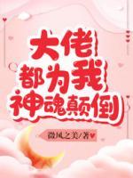 大佬都為我神魂顛倒