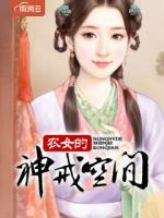農(nóng)女的神戒空間