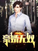 豪婿無(wú)雙