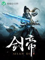 劍帝