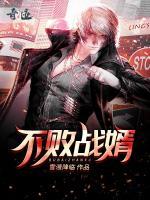 不敗戰(zhàn)婿