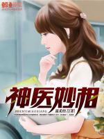 神醫(yī)妙相