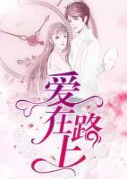 愛(ài)在路上