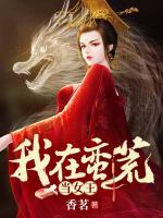 我在蠻荒當(dāng)女王