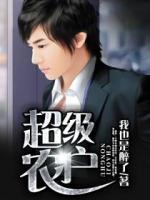 超級農(nóng)戶