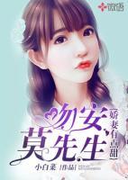 嬌妻有點甜：吻安，莫先生