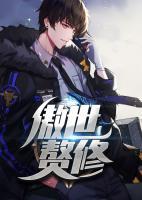 傲世贅修