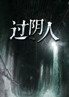 過(guò)陰人