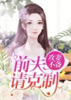 攻妻不備，前夫請克制