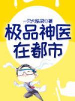 極品神醫(yī)在都市